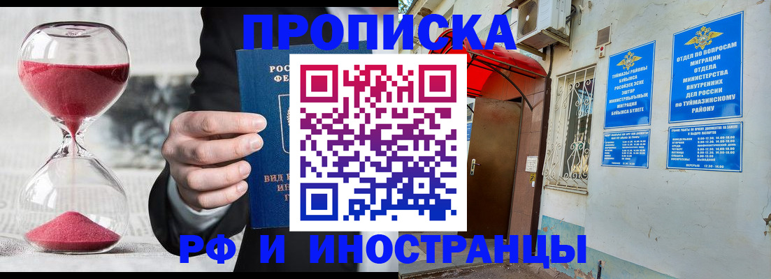 прописка 2025 в Рубцовске